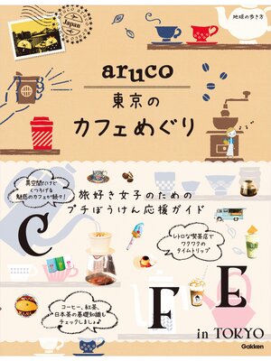 cover image of aruco 東京のカフェめぐり
